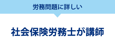 社会保険労務士が講師