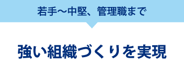 強い組織づくりを実現