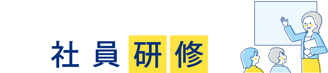 お悩みではありませんか？人材育成のための社員教育