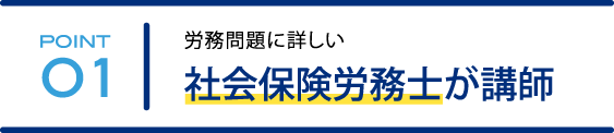 労務問題に詳しい社会保険労務士が講師