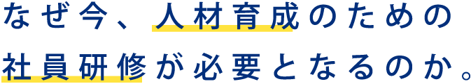 なぜ今、人材育成のための社員研修が必要となるのか。