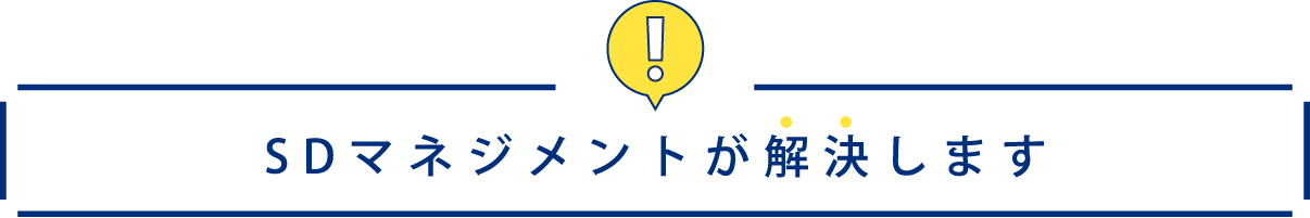 SDマネジメントが解決します